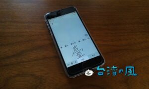 簡単なのでやってみて、iPhoneで繁体字を手書き入力する方法