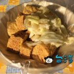 【好味道臭豆腐】板橋・湳雅觀光夜市の行列店、サクサクの絶品臭豆腐