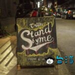 【Coffee Stand by me】赤峰街のクールなコーヒースタンド