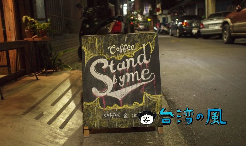【Coffee Stand by me】赤峰街のクールなコーヒースタンド