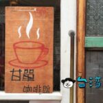 【甘單咖啡館】誰もがその名を知る、ブーム以前から存在する南の代表格
