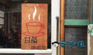 【甘單咖啡館】誰もがその名を知る、ブーム以前から存在する南の代表格