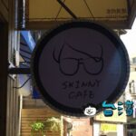 【Skinny Cafe 瘦子咖啡】生まれ育った街でカフェを開きたいという夢を実現