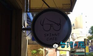 【Skinny Cafe 瘦子咖啡】生まれ育った街でカフェを開きたいという夢を実現
