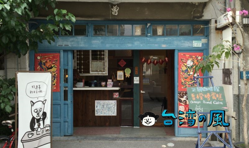 【正興咖啡館】老房子カフェの代表格、台南ブーム以前からの変わらぬ安定感