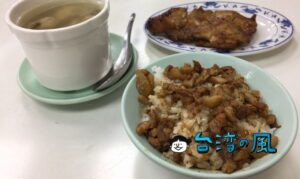 【雙連街魯肉飯】広々とした店内で食べる下町の味、魯肉飯とタケノコのスープ