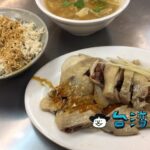 【好吃雞肉】永和の楽華夜市に来たらぜひ食べて欲しい絶品鶏肉