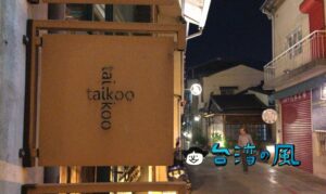 【太古101】行くならやっぱり夜がおすすめ、神農街の代名詞的存在