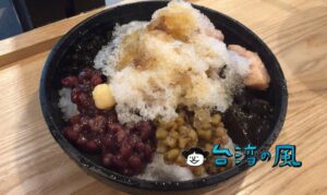 【秘方雪人兄弟】選べるトッピングは8種類、昔ながらのかき氷「刨冰」専門店