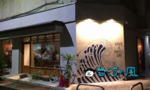 【SWELL CO. CAFE】台北、大安にオープンしたサーフカフェの筆頭格