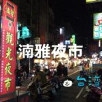 板橋のローカル夜市に行こう! 南雅夜市(湳雅夜市)の必食6店!
