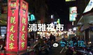 板橋のローカル夜市に行こう! 南雅夜市(湳雅夜市)の必食6店!