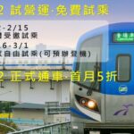 桃園メトロ空港線、いよいよ本日から一般向けの自由試乗開始!
