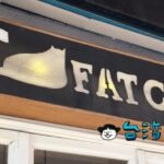【Fat Cat Deli】信義街の古民家カフェはArt & Music