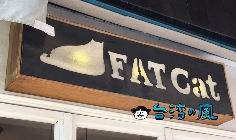 【Fat Cat Deli】信義街の古民家カフェはArt & Music
