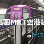 空港~台北間の移動に便利! 桃園MRT(桃園メトロ)空港線の利用方法