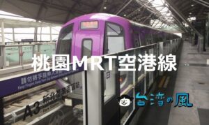 空港~台北間の移動に便利! 桃園MRT(桃園メトロ)空港線の利用方法