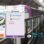 桃園MRT(桃園メトロ)で無料WiFiを使う方法