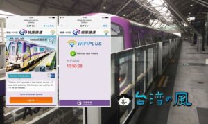 桃園MRT（桃園メトロ）で無料WiFiを使う方法