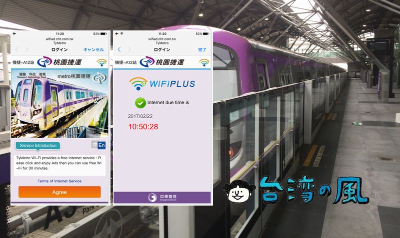 桃園MRT（桃園メトロ）で無料WiFiを使う方法