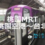 桃園MRT空港線で桃園空港から台北に行く方法