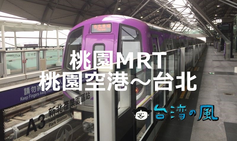 桃園MRT空港線で桃園空港から台北に行く方法