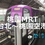 桃園MRT空港線で台北から桃園空港に行く方法