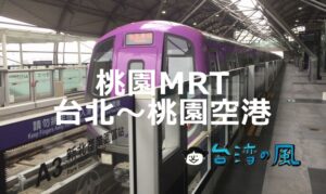 桃園MRT空港線で台北から桃園空港に行く方法