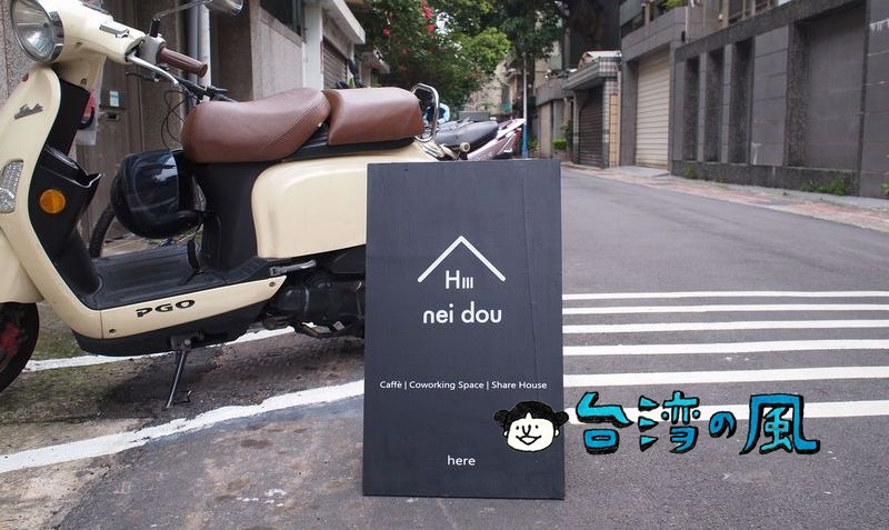 【Hi Nei Dou】康青龍エリアにオープンしたシェアハウス併設のカフェ