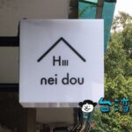 【Hi Nei Dou】永康街近くの閑静なエリアにオープンしたシェアハウス