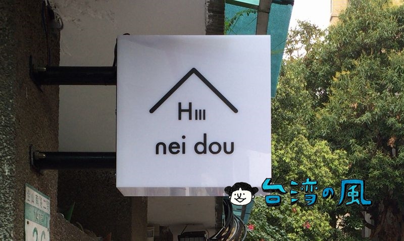 【Hi Nei Dou】永康街近くの閑静なエリアにオープンしたシェアハウス
