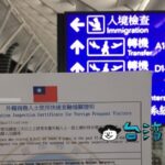 台湾リピーターは常客証を申請しよう! 空港で並ばずスピーディに入国できます