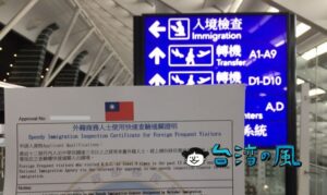 台湾リピーターは常客証を申請しよう! 空港で並ばずスピーディに入国できます