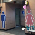 台湾で突然発表された「トイレットペーパーは流そう」というトイレ改革