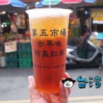 【阿義紅茶冰】台中第五市場の人気ドリンクスタンドで昔懐かしい紅茶を飲もう