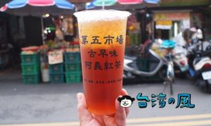 【阿義紅茶冰】台中第五市場の人気ドリンクスタンドで昔懐かしい紅茶を飲もう