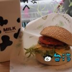 【原三十】員林で創業38年の老舗が台中にオープンしたハンバーガーと木瓜牛奶のお店