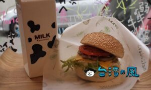 【原三十】員林で創業38年の老舗が台中にオープンしたハンバーガーと木瓜牛奶のお店