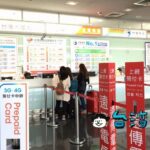 台湾の桃園国際空港でプリペイドSIMを購入する方法