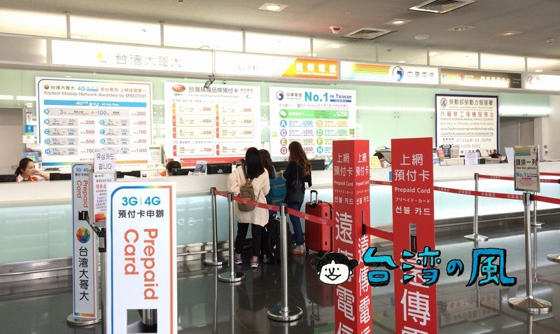 台湾の桃園国際空港でプリペイドSIMを購入する方法