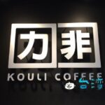 【口力口非 KOULI COFFEE】台北101近くの自家焙煎コーヒースタンド