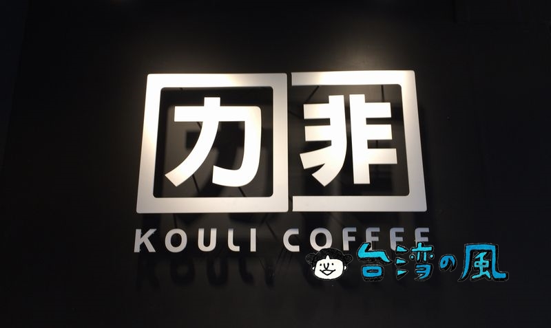 【口力口非 KOULI COFFEE】台北101近くの自家焙煎コーヒースタンド