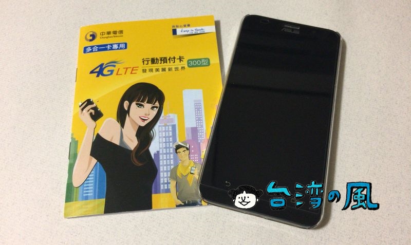 台北市内の中華電信ショップでプリペイドSIMを購入してみた