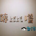 【蒔嚐 しばしば】どこか昭和の雰囲気が漂う台中の古民家カフェ