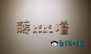 【蒔嚐 しばしば】どこか昭和の雰囲気が漂う台中の古民家カフェ