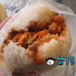 【日棧飯糰】ボリューム満点すぎる! 台中第五市場の台湾式おにぎり