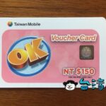バウチャーカードで台湾大哥大のSIMを延命(有効期限を延長)する方法