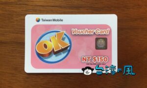 バウチャーカードで台湾大哥大のSIMを延命(有効期限を延長)する方法