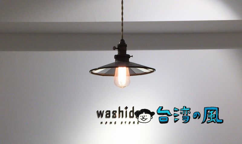 【Washida HOME STORE】日本人経営の台中注目セレクトショップ