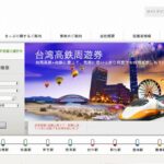 日本語サイトがあるので安心! 台湾の新幹線チケットをオンラインで予約・購入する方法